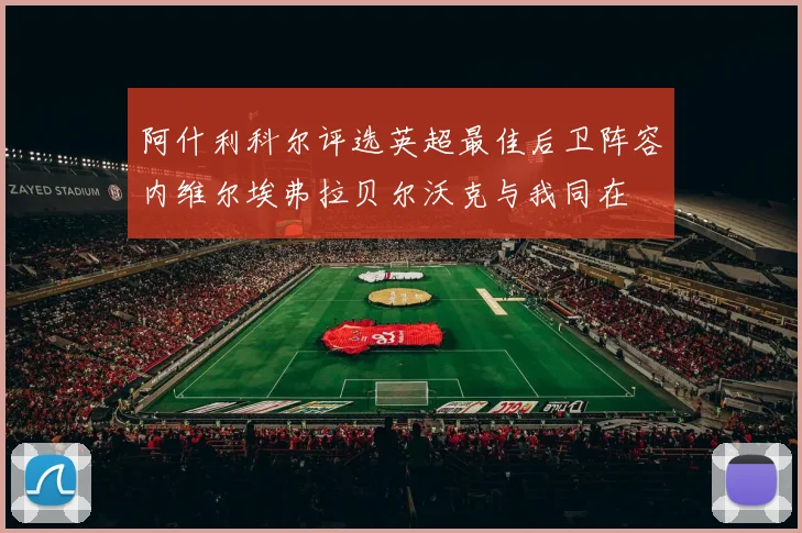 阿什利科尔评选英超最佳后卫阵容内维尔埃弗拉贝尔沃克与我同在