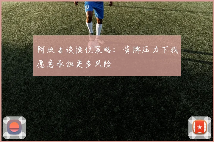 阿坎吉谈换位策略：黄牌压力下我愿意承担更多风险
