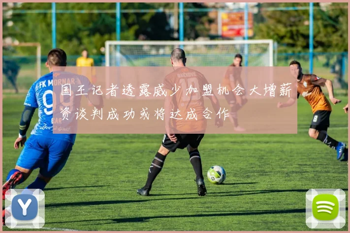 国王记者透露威少加盟机会大增薪资谈判成功或将达成合作