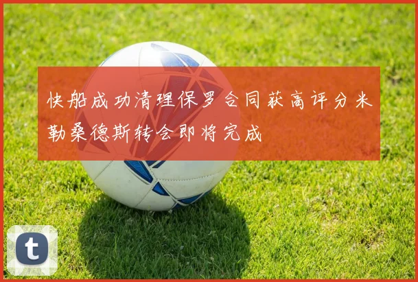快船成功清理保罗合同获高评分米勒桑德斯转会即将完成