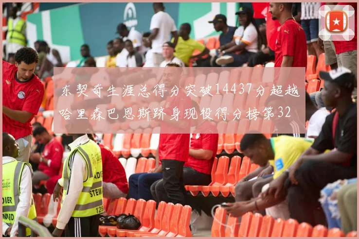 东契奇生涯总得分突破14437分超越哈里森巴恩斯跻身现役得分榜第32位