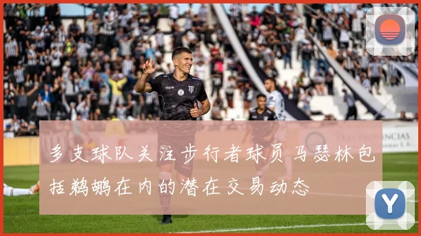 多支球队关注步行者球员马瑟林包括鹈鹕在内的潜在交易动态