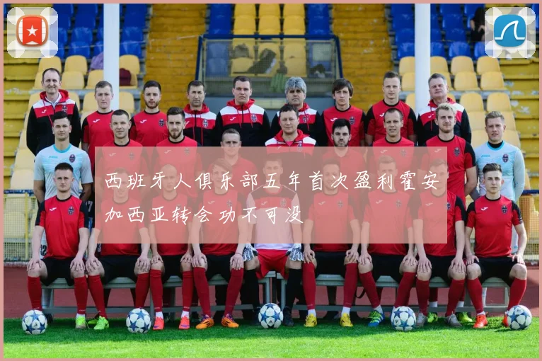 西班牙人俱乐部五年首次盈利霍安加西亚转会功不可没