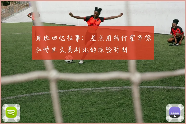 库班回忆往事：差点用约什霍华德和特里交易科比的惊险时刻