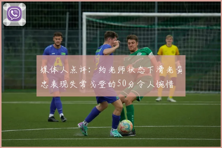 媒体人点评：约老师状态下滑老黄忠表现失常戈登的50分令人惋惜