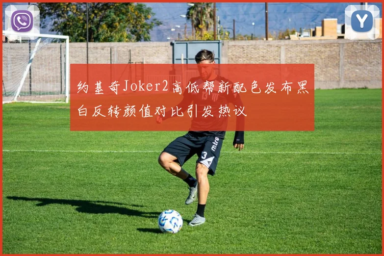 约基奇Joker2高低帮新配色发布黑白反转颜值对比引发热议