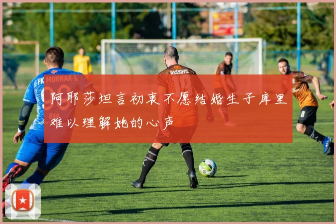 阿耶莎坦言初衷不愿结婚生子库里难以理解她的心声