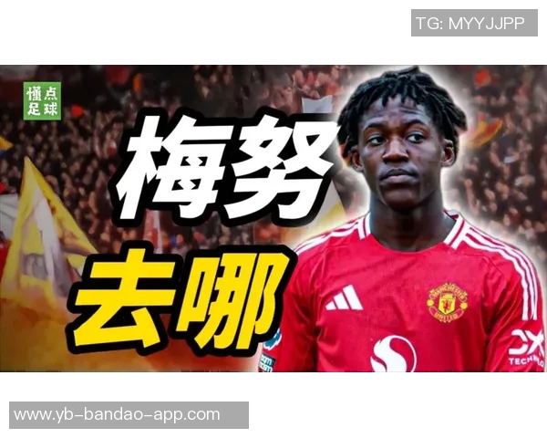 梅努坚定信念不愿放弃曼联生涯决心重振状态迎接挑战