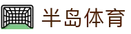 半岛体育-半岛体育官网-BANDAOSPORTS
